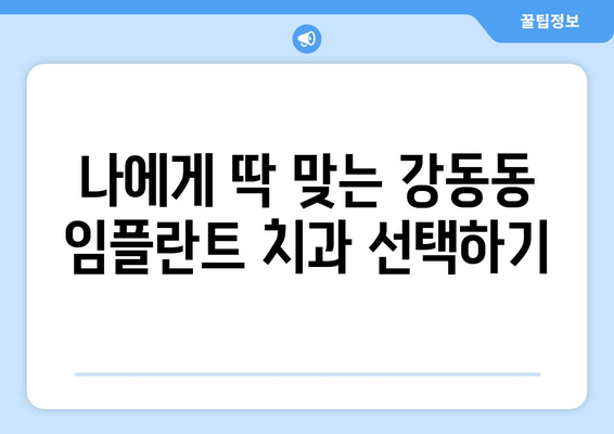 울산 북구 강동동 임플란트 잘하는 곳 추천| 믿을 수 있는 치과 찾기 | 임플란트, 치과, 추천, 울산