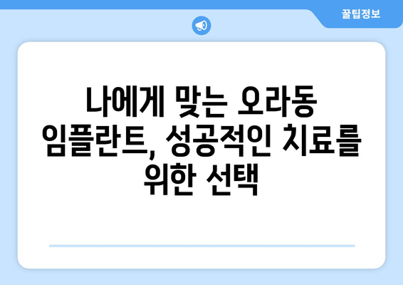 제주시 오라동 임플란트 잘하는 곳 추천 |  믿을 수 있는 치과 찾기