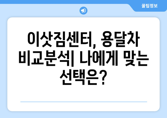 부산 남구 용호2동 용달이사 전문 업체 추천 & 비용 가이드 | 이삿짐센터, 저렴한 이사, 용달차