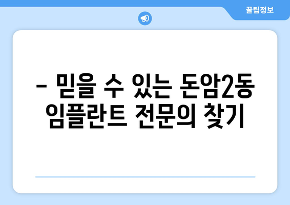 서울 성북구 돈암2동 임플란트 잘하는 곳 추천 | 믿을 수 있는 치과, 전문의, 비용 정보