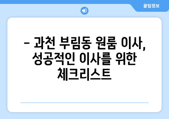 과천시 부림동 원룸 이사 가이드| 합리적인 비용과 안전한 이사 팁 | 원룸 이사, 과천시 이사, 부림동 이사, 이삿짐센터 추천