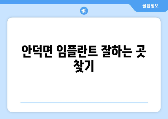 경상북도 청송군 안덕면 임플란트 잘하는 곳 추천 | 안덕면 치과, 임플란트 전문, 치과 추천