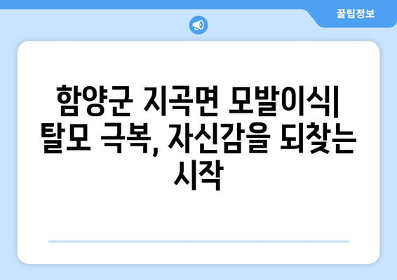 함양군 지곡면 모발이식| 추천 병원 & 비용 정보 | 모발 이식, 탈모 치료, 함양군 병원