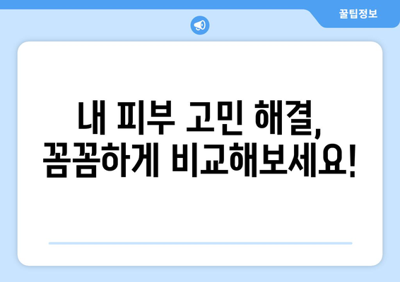 대구 달서구 진천동 피부과 추천| 꼼꼼하게 비교하고 선택하세요! | 피부과, 진료, 후기, 가격, 추천