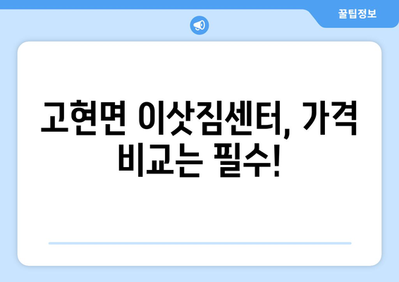 경상남도 남해군 고현면 용달 이사| 전문 업체 추천 및 가격 비교 | 남해군 용달, 이사 비용, 고현면 이삿짐센터