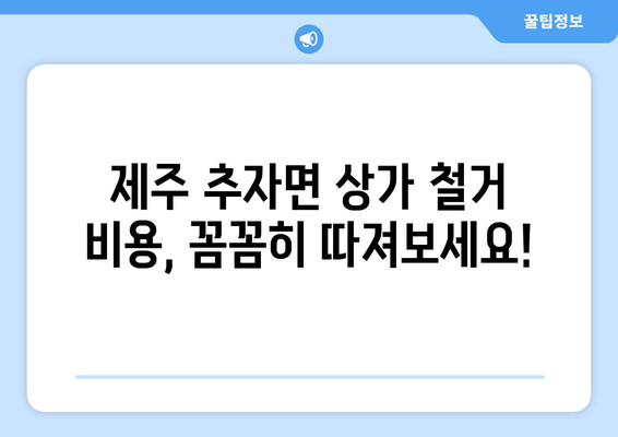 제주도 제주시 추자면 상가 철거 비용| 상세 가이드 및 주요 고려 사항 | 철거 비용, 상가 철거, 추자면, 제주시