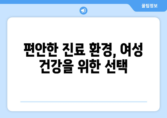 대구 수성구 파동 산부인과 추천| 믿을 수 있는 의료진과 편안한 진료 환경 | 산부인과, 여성 건강, 임신, 출산, 여성 질환