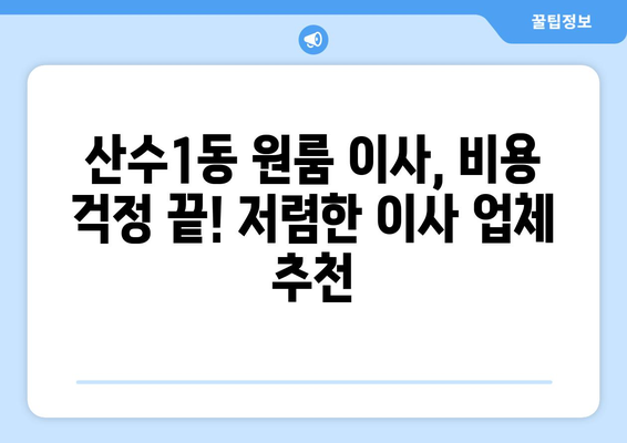 광주시 동구 산수1동 원룸 이사 가격 비교 & 추천 업체 | 저렴하고 안전한 이사, 지금 바로 확인하세요!