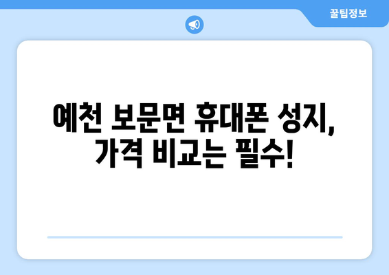 경상북도 예천군 보문면 휴대폰 성지 좌표| 저렴한 휴대폰 구매 꿀팁 대공개! | 예천, 보문면, 휴대폰 성지, 좌표, 저렴한 휴대폰, 가격 비교