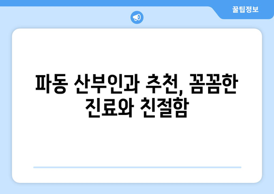 대구 수성구 파동 산부인과 추천| 믿을 수 있는 의료진과 편안한 진료 환경 | 산부인과, 여성 건강, 임신, 출산, 여성 질환