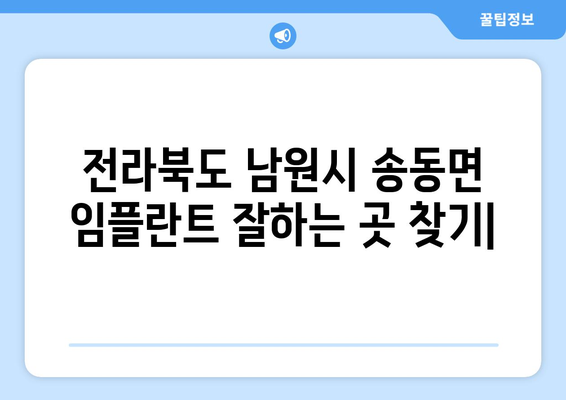 전라북도 남원시 송동면 임플란트 잘하는 곳 추천 | 치과, 임플란트 전문, 후기, 비용