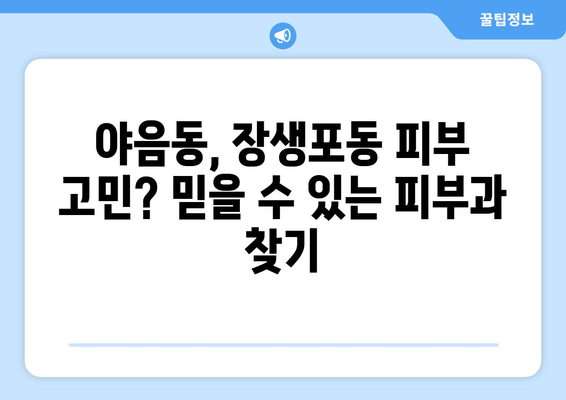 울산 남구 야음장생포동 피부과 추천| 꼼꼼하게 비교해보세요! | 울산 피부과, 야음동 피부과, 장생포동 피부과, 피부과 추천