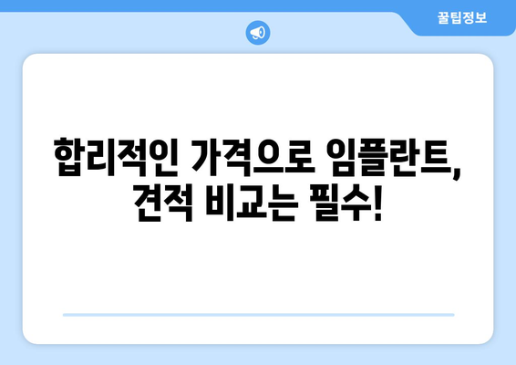 강원도 평창군 진부면 임플란트 가격 비교 가이드 | 치과, 견적, 추천