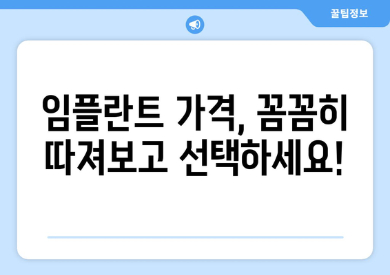 강원도 평창군 진부면 임플란트 가격 비교 가이드 | 치과, 견적, 추천