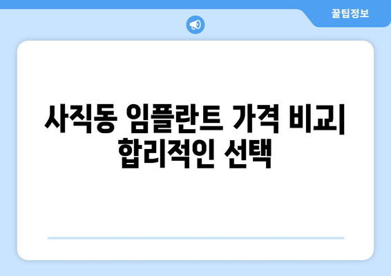 광주 남구 사직동 임플란트 잘하는 곳 추천 |  임플란트 가격, 후기, 전문의 정보