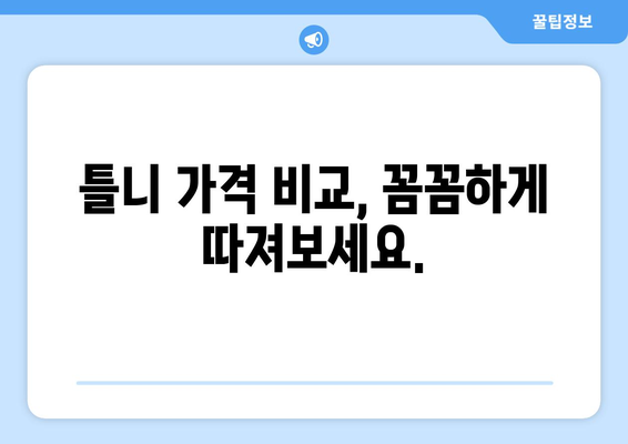 광주 남구 월산동 틀니 가격 비교 가이드 | 틀니 종류, 가격 정보, 치과 추천