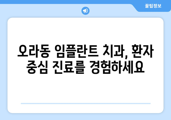 제주시 오라동 임플란트 잘하는 곳 추천 |  믿을 수 있는 치과 찾기