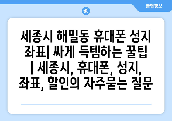 세종시 해밀동 휴대폰 성지 좌표| 싸게 득템하는 꿀팁 | 세종시, 휴대폰, 성지, 좌표, 할인