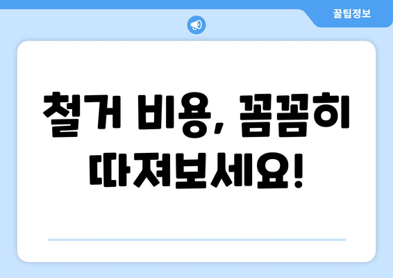 제주도 서귀포시 중앙동 상가 철거 비용 상세 가이드 | 철거견적, 비용분석, 업체선정 팁