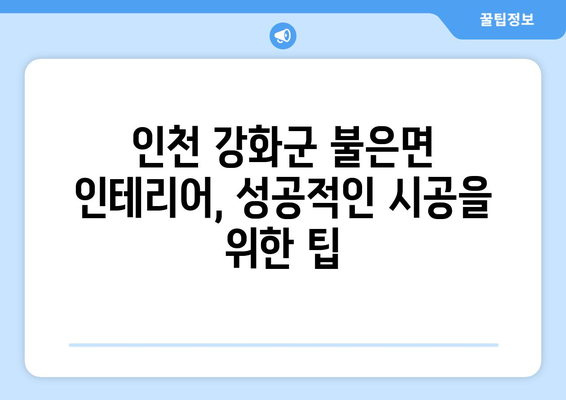 인천 강화군 불은면 인테리어 견적 비교 가이드 | 합리적인 가격, 전문 업체 찾기