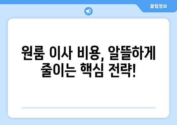 부산 남구 우암동 원룸 이사, 짐싸기부터 새집 정착까지 완벽 가이드 | 원룸 이사, 이삿짐센터 추천, 이사 비용 팁