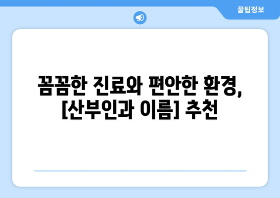 제주도 제주시 이도1동 산부인과 추천| 믿음직한 진료와 따뜻한 케어를 찾는 당신을 위한 선택 | 산부인과, 여성 건강, 출산, 진료 후기, 예약