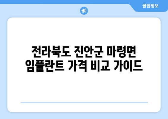 전라북도 진안군 마령면 임플란트 가격 비교 가이드 | 치과, 임플란트, 가격 정보, 진료 팁