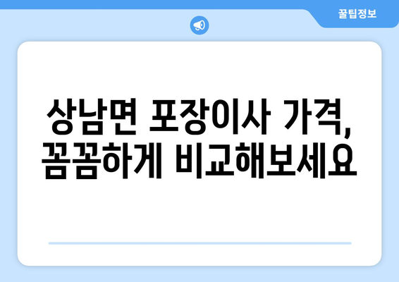 울산 울주군 상남면 포장이사 전문 업체 추천 | 이삿짐센터 비교, 가격, 후기, 예약