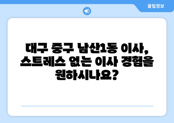 대구 중구 남산1동 용달이사 전문 업체 추천 | 저렴하고 안전한 이사, 지금 바로 상담하세요!