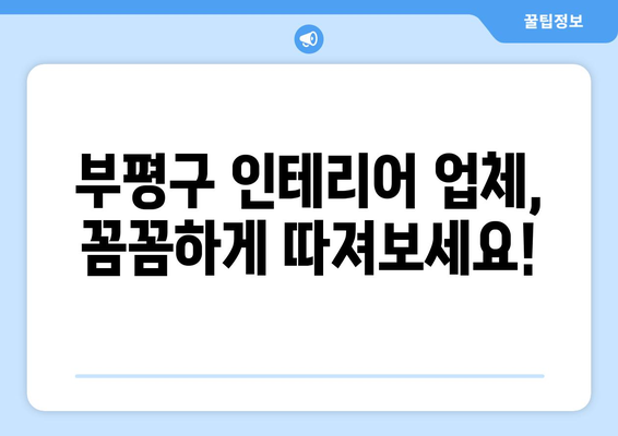 인천 부평6동 인테리어 견적 비교 가이드 | 부평구, 인테리어 업체, 가격 비교, 견적 문의