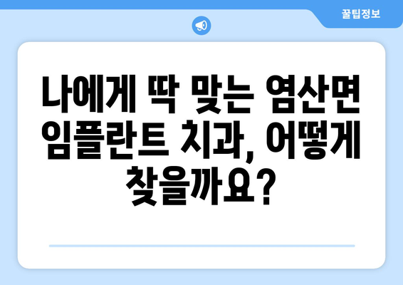 전라남도 영광군 염산면 임플란트 가격 비교| 나에게 맞는 치과 찾기 | 임플란트 가격, 치과 추천, 영광군 치과