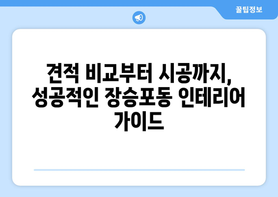 거제시 장승포동 인테리어 견적 비교 가이드 | 인테리어 업체 추천, 비용 예상, 시공 후기