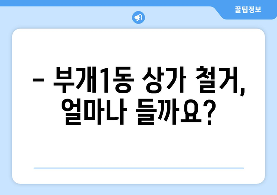 인천 부평구 부개1동 상가 철거 비용| 상세 가이드 & 견적 정보 | 철거 비용, 폐기물 처리, 건축 규정