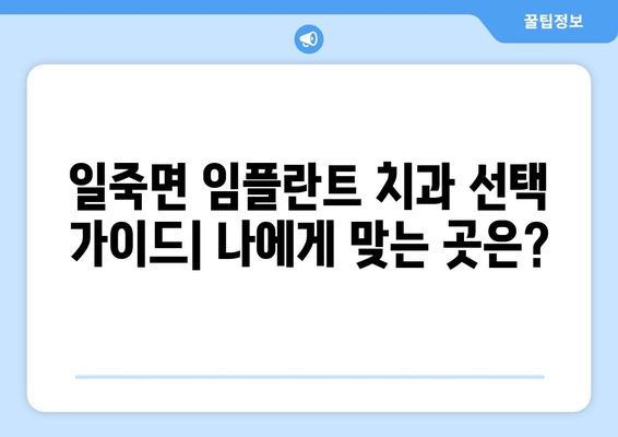 안성시 일죽면 임플란트 잘하는 곳 찾기| 추천 치과 리스트 & 비교 가이드 | 임플란트, 치과, 안성, 일죽, 추천