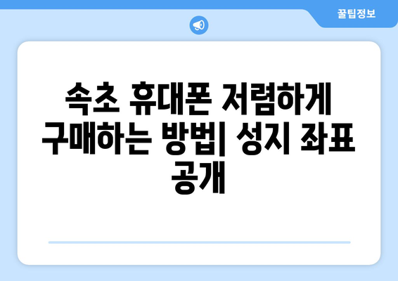 강원도 속초시 동명동 휴대폰 성지 좌표| 최신 정보 & 할인 꿀팁 | 속초 휴대폰, 저렴한 휴대폰, 휴대폰 성지