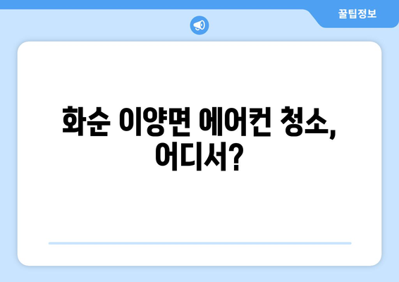 전라남도 화순군 이양면 에어컨 청소 전문 업체 찾기 | 에어컨 청소, 화순, 이양, 전문 업체, 추천, 비용