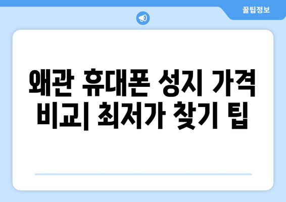 칠곡군 왜관읍 휴대폰 성지 좌표| 최신 정보 & 할인 정보 | 왜관 휴대폰, 핸드폰 성지, 좌표, 가격 비교