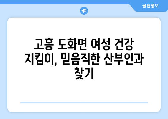 전라남도 고흥군 도화면 산부인과 추천| 친절하고 믿음직한 병원 찾기 | 고흥, 도화, 산부인과, 여성 건강, 진료