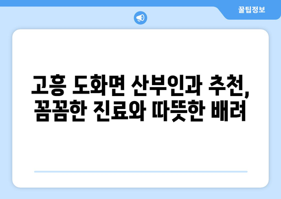 전라남도 고흥군 도화면 산부인과 추천| 친절하고 믿음직한 병원 찾기 | 고흥, 도화, 산부인과, 여성 건강, 진료