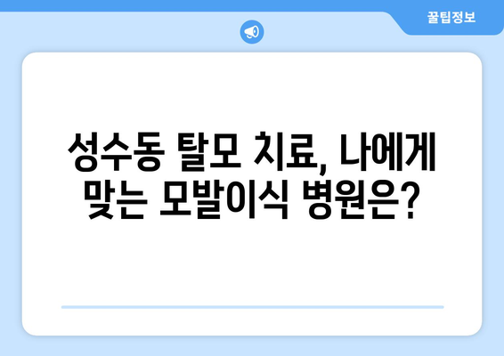 성수동 모발이식, 믿을 수 있는 곳 찾기| 서울시 성동구 성수2가제3동 모발이식 병원 추천 | 성수동, 모발이식, 탈모, 병원, 추천