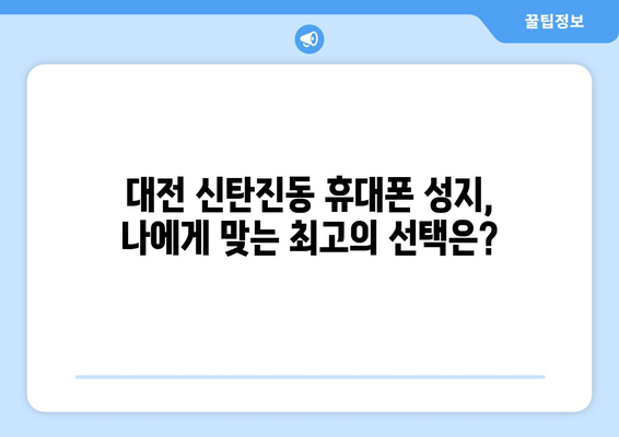 대전 대덕구 신탄진동 휴대폰 성지 좌표| 최신 정보 & 가격 비교 | 휴대폰, 싸게 사는 꿀팁, 핫딜, 좌표 공유