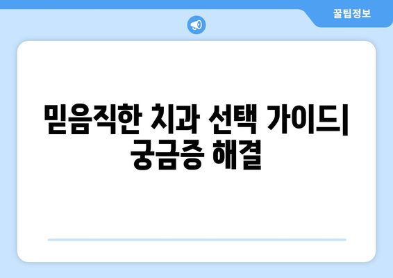 전라북도 남원시 송동면 임플란트 잘하는 곳 추천 | 치과, 임플란트 전문, 후기, 비용