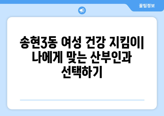 인천 동구 송현3동 산부인과 추천| 믿을 수 있는 병원 찾기 | 산부인과, 여성 건강, 출산, 진료