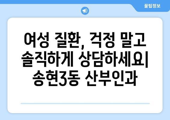 인천 동구 송현3동 산부인과 추천| 믿을 수 있는 병원 찾기 | 산부인과, 여성 건강, 출산, 진료