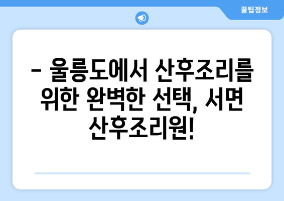 울릉군 서면 산후조리원 추천| 꼼꼼하게 비교하고 선택하세요! | 울릉도, 산후조리, 출산, 숙소, 시설, 후기