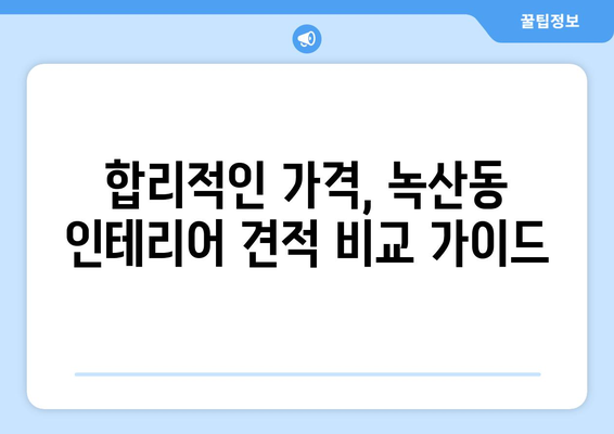 부산 강서구 녹산동 인테리어 견적 비교 가이드 | 합리적인 가격, 믿을 수 있는 업체 찾기