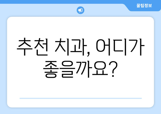 제주도 제주시 도두동 틀니 가격 비교 가이드 | 틀니 종류, 가격 정보, 추천 치과