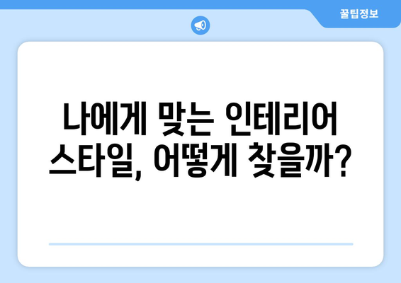 인천 강화군 불은면 인테리어 견적 비교 가이드 | 합리적인 가격, 전문 업체 찾기