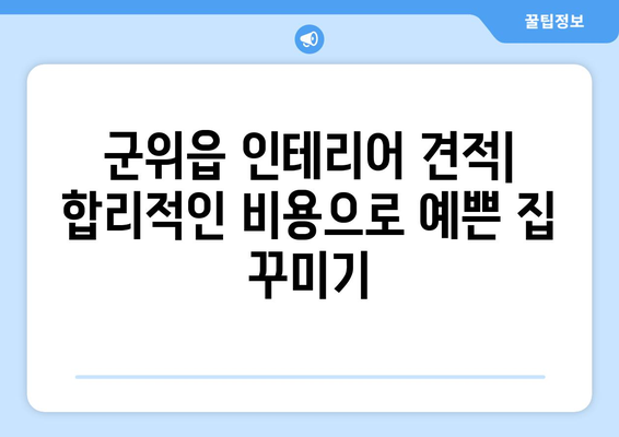 군위읍 인테리어 견적| 합리적인 비용으로 예쁜 집 꾸미기 | 군위군 인테리어, 군위읍 리모델링, 견적 비교