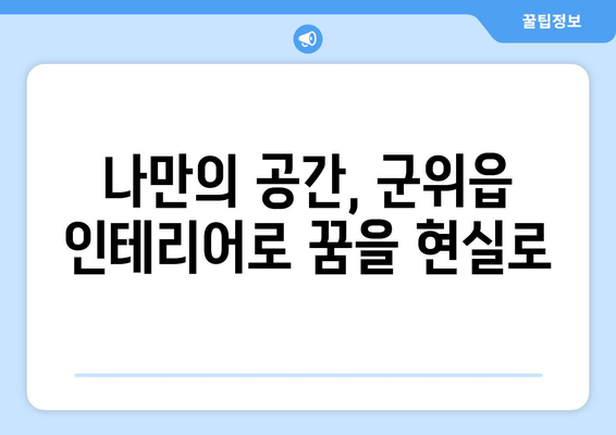 군위읍 인테리어 견적| 합리적인 비용으로 예쁜 집 꾸미기 | 군위군 인테리어, 군위읍 리모델링, 견적 비교